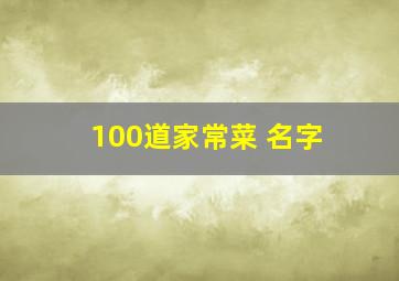 100道家常菜 名字